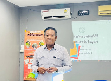 โครงการประชุมเชิงปฏิบัติการการจัดการวัสดุเหลือใช้ทางการเกษตรเพื่อเพิ่มมูลค่าและลดปัญหาสิ่งแวดล้อม ... พารามิเตอร์รูปภาพ 1